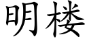 明楼 (楷体矢量字库)