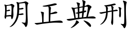 明正典刑 (楷体矢量字库)