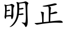 明正 (楷体矢量字库)