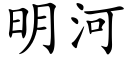 明河 (楷体矢量字库)