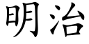 明治 (楷體矢量字庫)