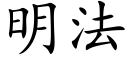 明法 (楷体矢量字库)