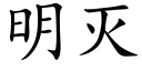 明灭 (楷体矢量字库)