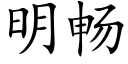 明暢 (楷體矢量字庫)