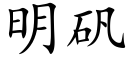 明矾 (楷体矢量字库)