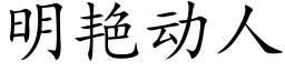 明豔動人 (楷體矢量字庫)