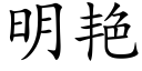 明豔 (楷體矢量字庫)