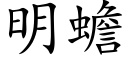 明蟾 (楷体矢量字库)