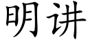 明讲 (楷体矢量字库)