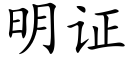 明證 (楷體矢量字庫)