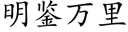 明鑒萬裡 (楷體矢量字庫)