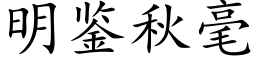 明鑒秋毫 (楷體矢量字庫)