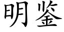 明鑒 (楷體矢量字庫)