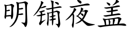 明铺夜盖 (楷体矢量字库)