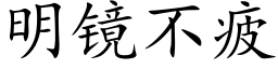 明镜不疲 (楷体矢量字库)