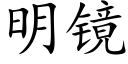 明鏡 (楷體矢量字庫)