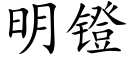 明镫 (楷體矢量字庫)