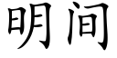 明間 (楷體矢量字庫)