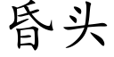 昏头 (楷体矢量字库)