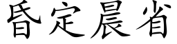 昏定晨省 (楷体矢量字库)