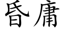 昏庸 (楷体矢量字库)