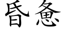 昏惫 (楷体矢量字库)