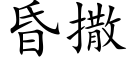 昏撒 (楷體矢量字庫)