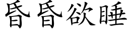 昏昏欲睡 (楷體矢量字庫)