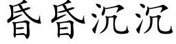 昏昏沉沉 (楷体矢量字库)