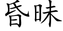 昏昧 (楷體矢量字庫)