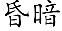 昏暗 (楷体矢量字库)