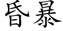 昏暴 (楷体矢量字库)