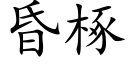 昏椓 (楷体矢量字库)