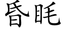 昏眊 (楷体矢量字库)