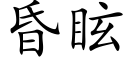 昏眩 (楷體矢量字庫)