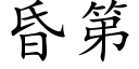 昏第 (楷体矢量字库)