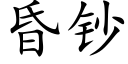 昏钞 (楷体矢量字库)