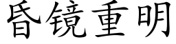 昏鏡重明 (楷體矢量字庫)