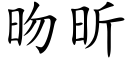 昒昕 (楷體矢量字庫)