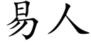 易人 (楷体矢量字库)