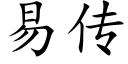 易传 (楷体矢量字库)