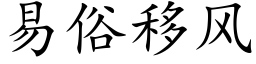 易俗移风 (楷体矢量字库)