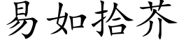 易如拾芥 (楷体矢量字库)