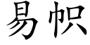 易幟 (楷體矢量字庫)