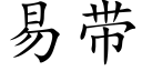 易帶 (楷體矢量字庫)