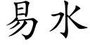 易水 (楷体矢量字库)