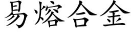 易熔合金 (楷體矢量字庫)