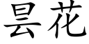 昙花 (楷体矢量字库)