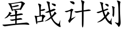 星戰計劃 (楷體矢量字庫)