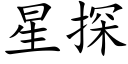 星探 (楷體矢量字庫)